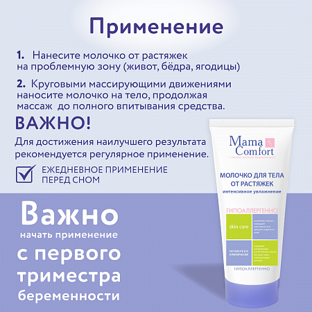 Увлажняющее молочко для тела от растяжек серии Mama Com.fort, 175 мл. Увлажняющее молочко для тела от растяжек серии Mama Com.fort, 175 мл.