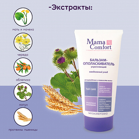 Укрепляющий бальзам-ополаскиватель от выпадения и ломкости волос серии Mama Comfort, 175 мл. Укрепляющий бальзам-ополаскиватель от выпадения и ломкости волос серии Mama Comfort, 175 мл.
