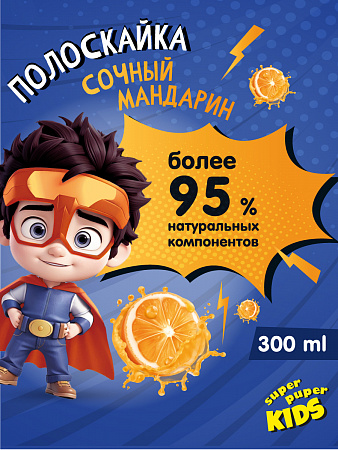 Детский гель для душа Super Kids Полоскайка, 300 мл. Детский гель для душа Super Kids Полоскайка, 300 мл.