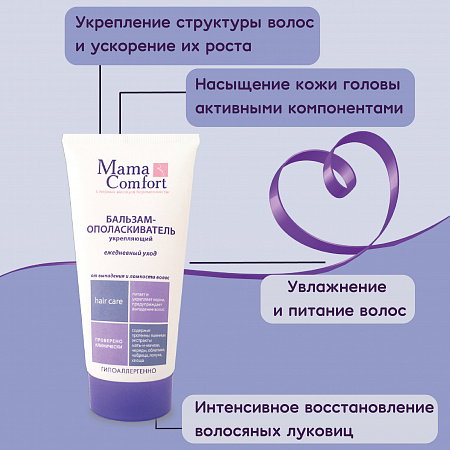 Укрепляющий бальзам-ополаскиватель от выпадения и ломкости волос серии Mama Comfort, 175 мл. Укрепляющий бальзам-ополаскиватель от выпадения и ломкости волос серии Mama Comfort, 175 мл.