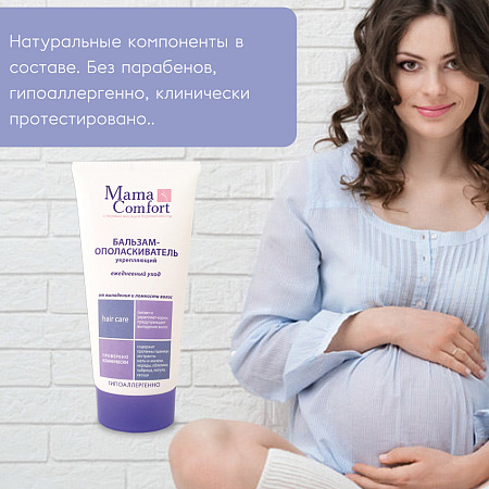 Укрепляющий бальзам-ополаскиватель от выпадения и ломкости волос серии Mama Comfort, 175 мл. Укрепляющий бальзам-ополаскиватель от выпадения и ломкости волос серии Mama Comfort, 175 мл.