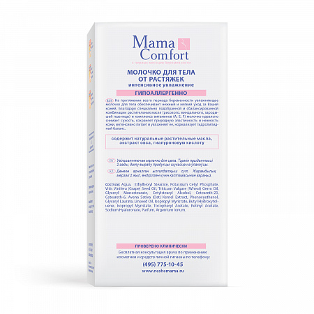 Увлажняющее молочко для тела от растяжек серии Mama Com.fort, 175 мл. Увлажняющее молочко для тела от растяжек серии Mama Com.fort, 175 мл.