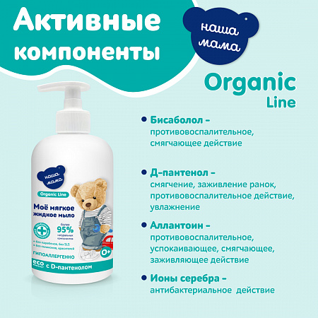 Детское жидкое мыло с антимикробным эффектом с экстрактами трав серии Наша мама Organic Line, 500 мл.
