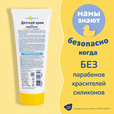 Крем под подгузник серии Мой утенок, 75 мл. Крем под подгузник серии Мой утенок, 75 мл.