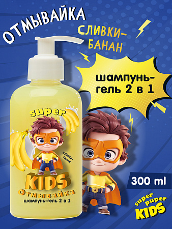 Детский шампунь-гель для купания 2 в 1 Super Kids Отмывайка, 300 мл. Детский шампунь-гель для купания 2 в 1 Super Kids Отмывайка, 300 мл.