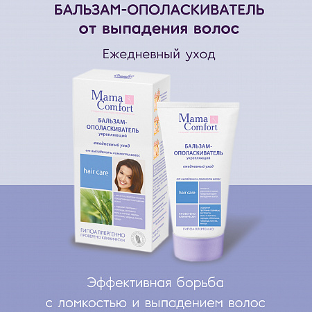 Укрепляющий бальзам-ополаскиватель от выпадения и ломкости волос серии Mama Comfort, 175 мл. Укрепляющий бальзам-ополаскиватель от выпадения и ломкости волос серии Mama Comfort, 175 мл.