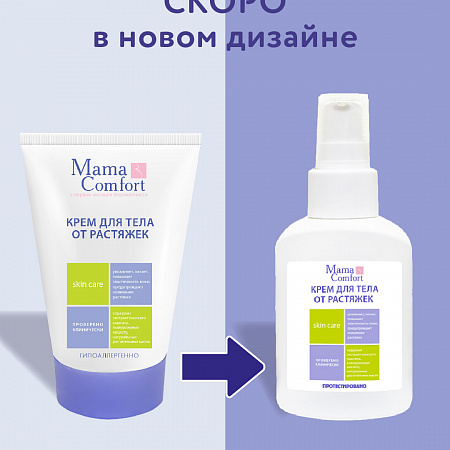 Крем для тела от растяжек серии Mama Com.fort, 100 мл. Крем для тела от растяжек серии Mama Com.fort, 100 мл.