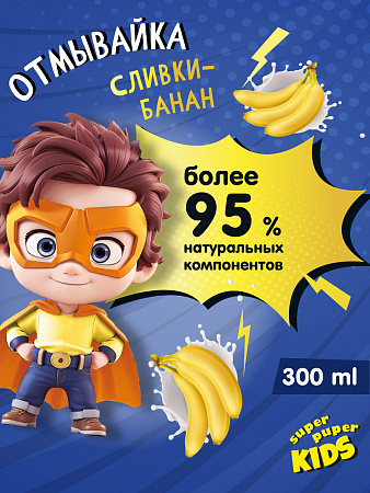 Детский шампунь-гель для купания 2 в 1 Super Kids Отмывайка, 300 мл. Детский шампунь-гель для купания 2 в 1 Super Kids Отмывайка, 300 мл.