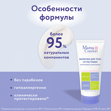 Увлажняющее молочко для тела от растяжек серии Mama Com.fort, 175 мл. Увлажняющее молочко для тела от растяжек серии Mama Com.fort, 175 мл.